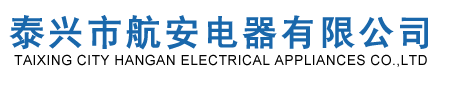 泰兴市航安电器有限公司